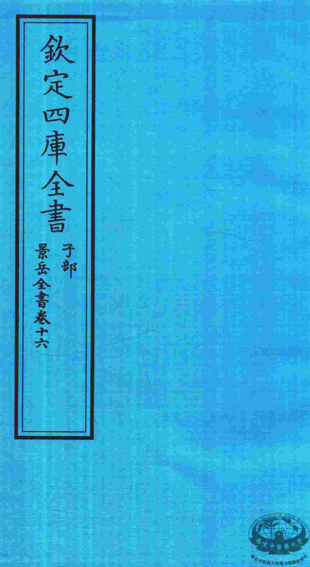 钦定四库全书  子部  景岳全书  卷16